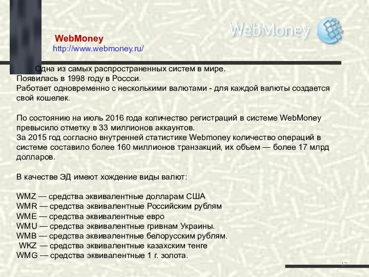 WebMoney http://www.webmoney.ru/ Одна из самых распространенных систем в мире. Появилась