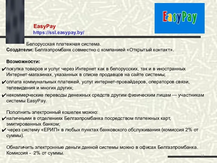 EasyPay https://ssl.easypay.by/ Белорусская платежная система. Создатели: Белгазпромбанк совместно с компанией