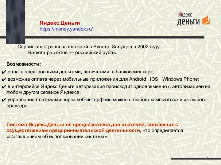 Яндекс.Деньги https://money.yandex.ru/ Сервис электронных платежей в Рунете. Запущен в 2002