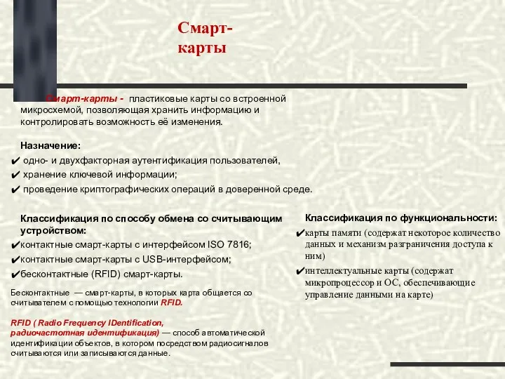 Смарт-карты - пластиковые карты со встроенной микросхемой, позволяющая хранить информацию