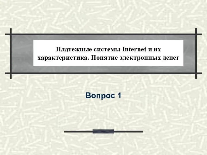 Платежные системы Internet и их характеристика. Понятие электронных денег Вопрос 1