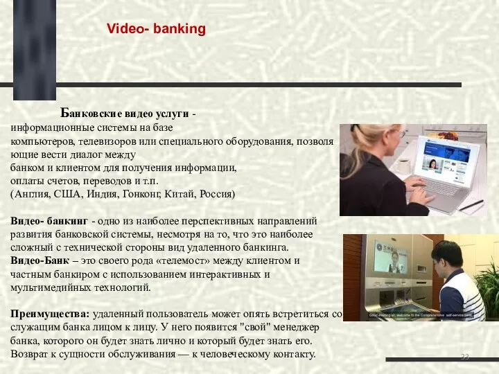 Video- banking Банковские видео услуги - информационные системы на базе