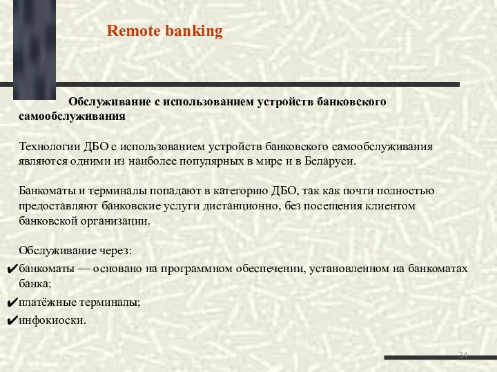 Remote banking Обслуживание с использованием устройств банковского самообслуживания Технологии ДБО