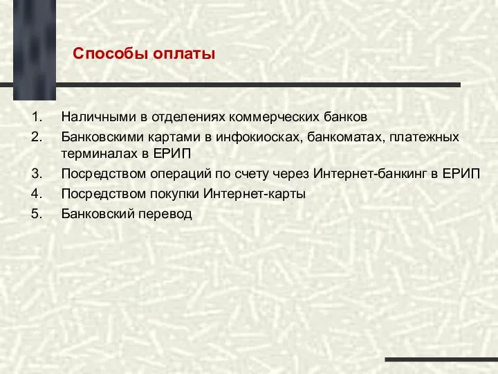 Наличными в отделениях коммерческих банков Банковскими картами в инфокиосках, банкоматах,