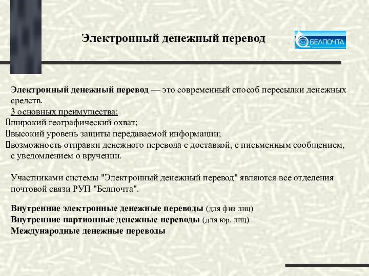 Электронный денежный перевод Электронный денежный перевод — это современный способ