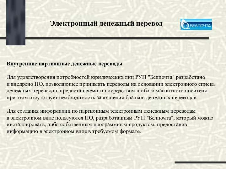 Электронный денежный перевод Внутренние партионные денежные переводы Для удовлетворения потребностей