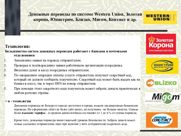 Денежные переводы по системе Western Union, Золотая корона, Юнистрим, Близко,