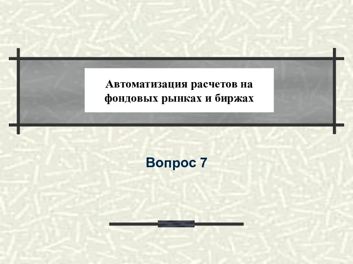 Автоматизация расчетов на фондовых рынках и биржах Вопрос 7