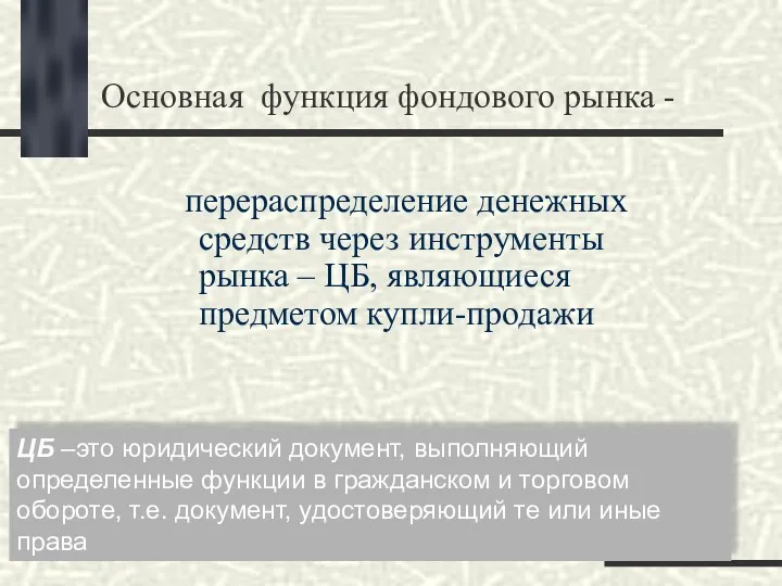 Основная функция фондового рынка - перераспределение денежных средств через инструменты