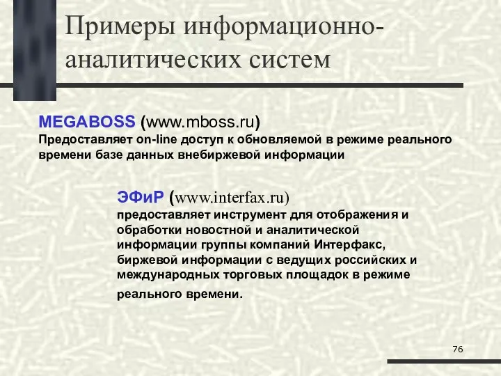 Примеры информационно-аналитических систем MEGABOSS (www.mboss.ru) Предоставляет on-line доступ к обновляемой