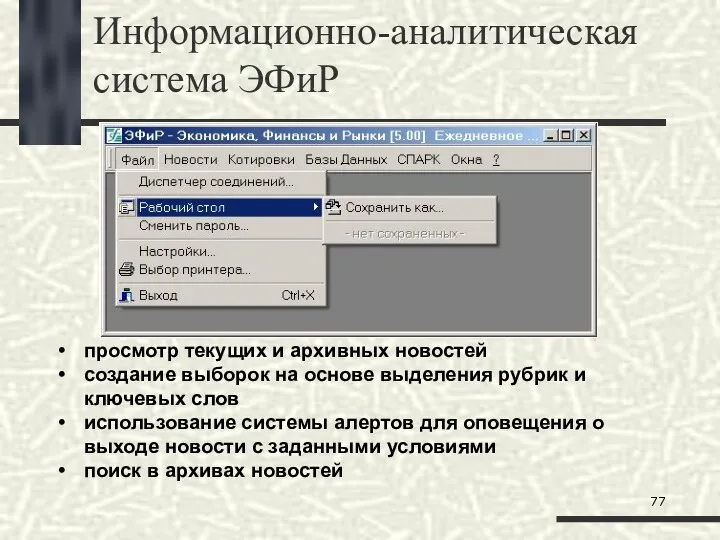 Информационно-аналитическая система ЭФиР просмотр текущих и архивных новостей создание выборок