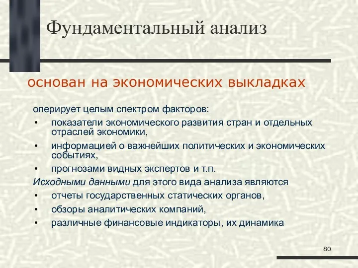 Фундаментальный анализ оперирует целым спектром факторов: показатели экономического развития стран