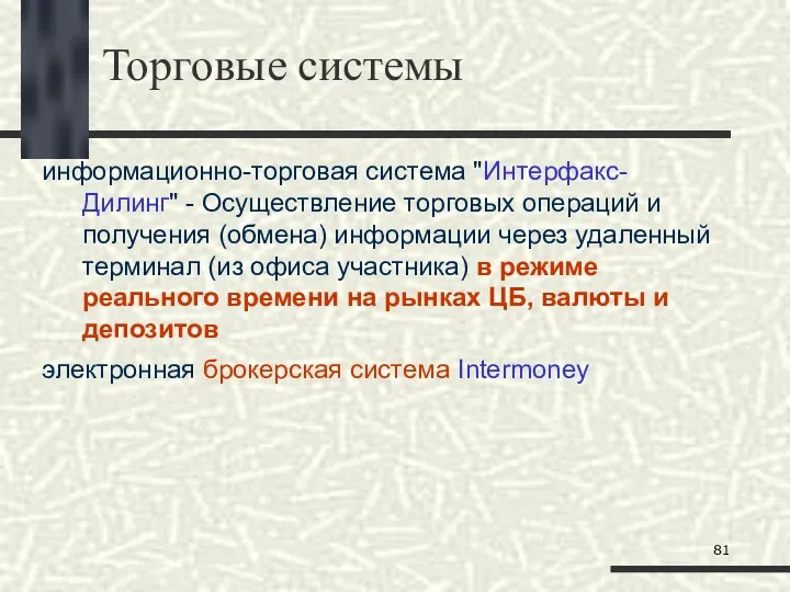 Торговые системы информационно-торговая система "Интерфакс-Дилинг" - Осуществление торговых операций и