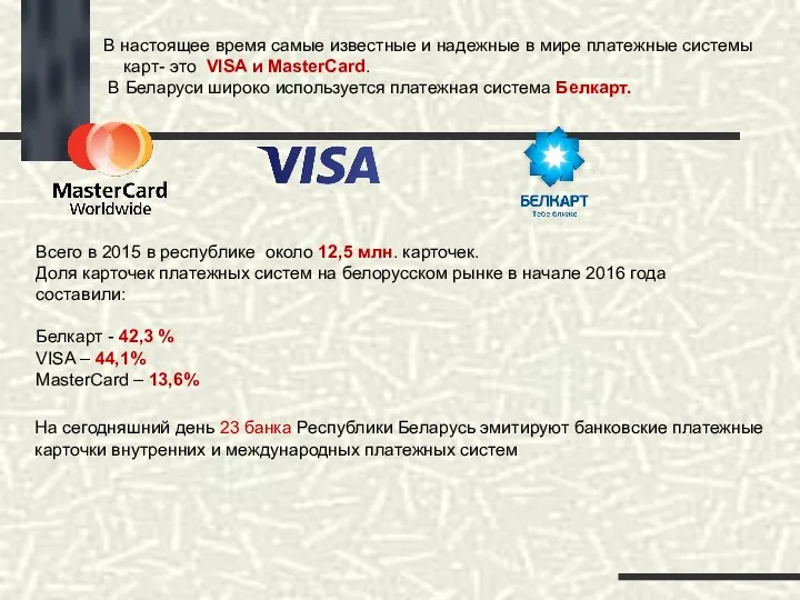 В настоящее время самые известные и надежные в мире платежные