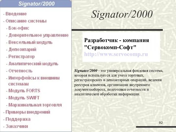 Разработчик - компания "Сервокомп-Софт" http://www.servocomp.ru Signator/2000 - это универсальная фондовая