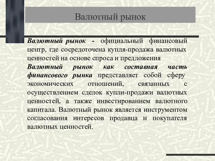 Валютный рынок - официальный финансовый центр, где сосредоточена купля-продажа валютных