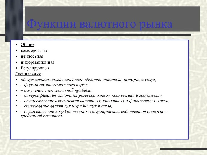 Функции валютного рынка Общие: коммерческая ценностная информационная Регулирующая Специальные: обслуживание