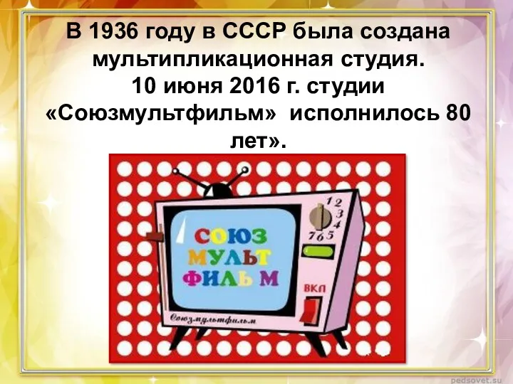 В 1936 году в СССР была создана мультипликационная студия. 10