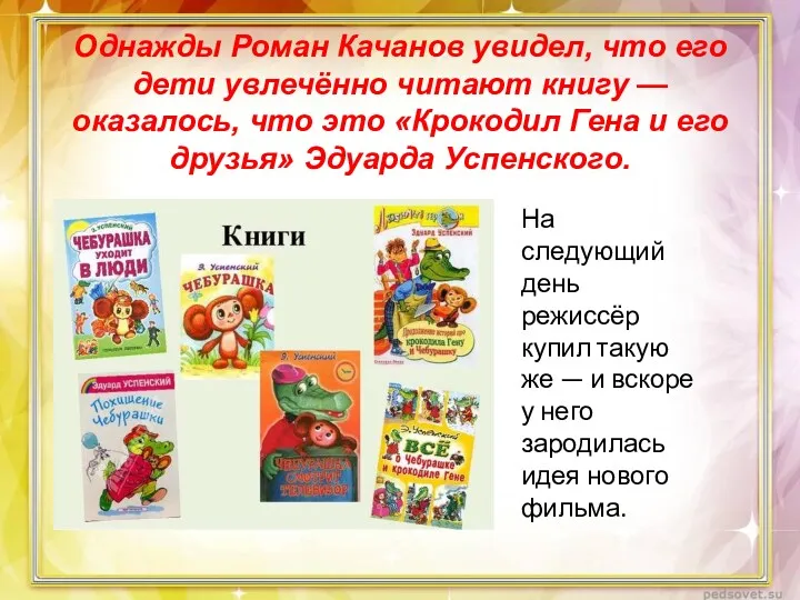 Однажды Роман Качанов увидел, что его дети увлечённо читают книгу