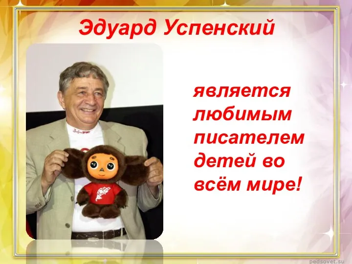Эдуард Успенский является любимым писателем детей во всём мире!
