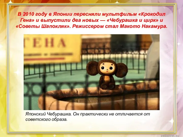 В 2010 году в Японии пересняли мультфильм «Крокодил Гена» и