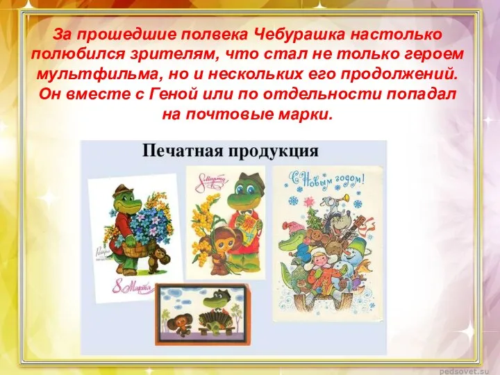 За прошедшие полвека Чебурашка настолько полюбился зрителям, что стал не