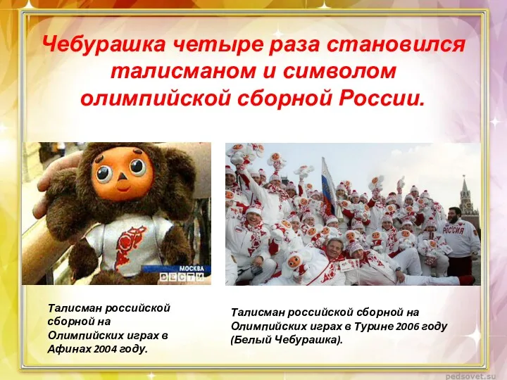 Чебурашка четыре раза становился талисманом и символом олимпийской сборной России.