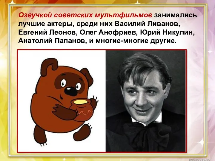 Озвучкой советских мультфильмов занимались лучшие актеры, среди них Василий Ливанов,