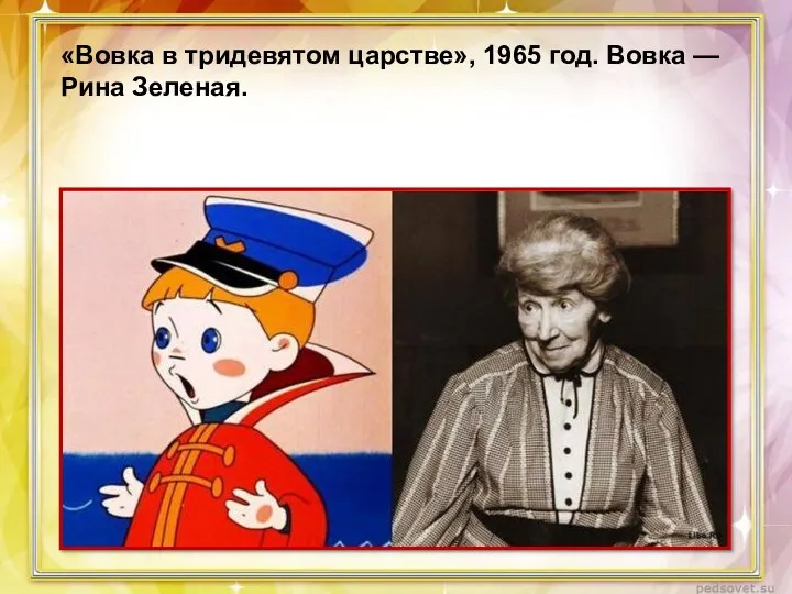 «Вовка в тридевятом царстве», 1965 год. Вовка — Рина Зеленая.