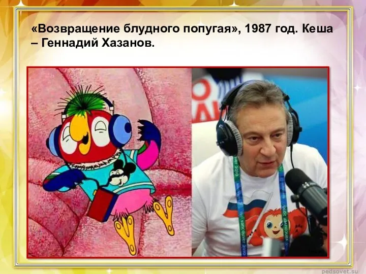 «Возвращение блудного попугая», 1987 год. Кеша – Геннадий Хазанов.