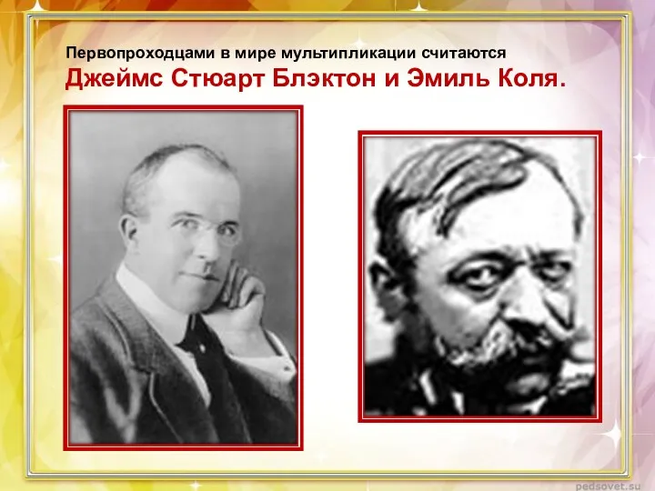 Первопроходцами в мире мультипликации считаются Джеймс Стюарт Блэктон и Эмиль Коля.