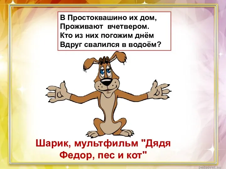 В Простоквашино их дом, Проживают вчетвером. Кто из них погожим