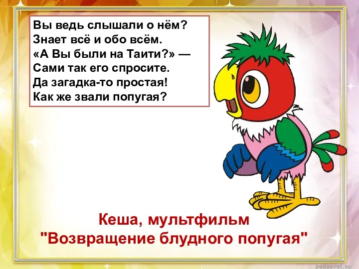 Вы ведь слышали о нём? Знает всё и обо всём.