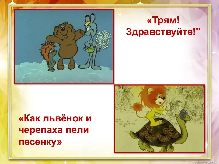 «Как львёнок и черепаха пели песенку» «Трям! Здравствуйте!"