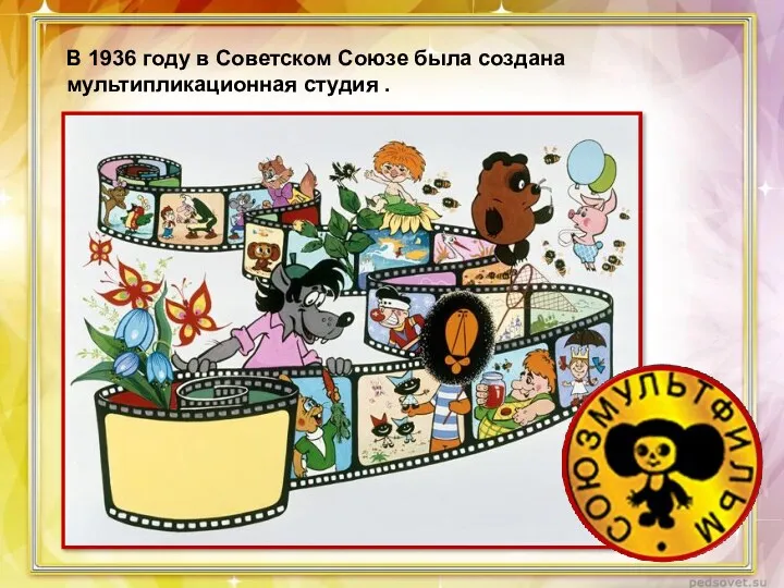 В 1936 году в Советском Союзе была создана мультипликационная студия .