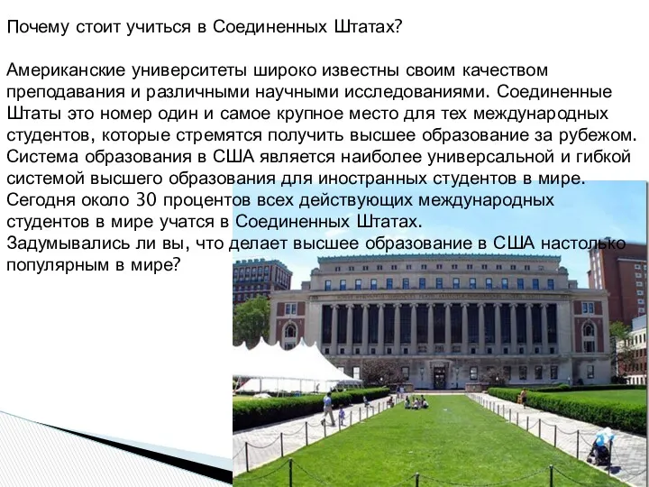 Почему стоит учиться в Соединенных Штатах? Американские университеты широко известны