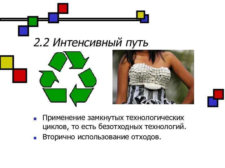 2.2 Интенсивный путь Применение замкнутых технологических циклов, то есть безотходных технологий. Вторично использование отходов.
