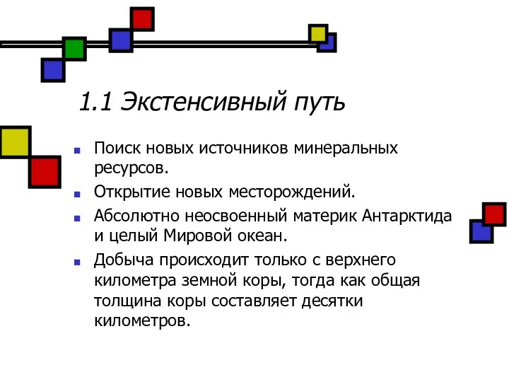 1.1 Экстенсивный путь Поиск новых источников минеральных ресурсов. Открытие новых