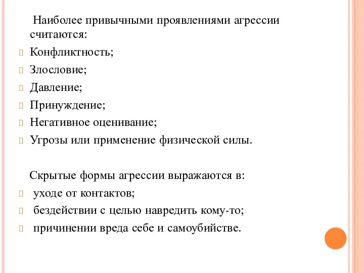 Наиболее привычными проявлениями агрессии считаются: Конфликтность; Злословие; Давление; Принуждение; Негативное