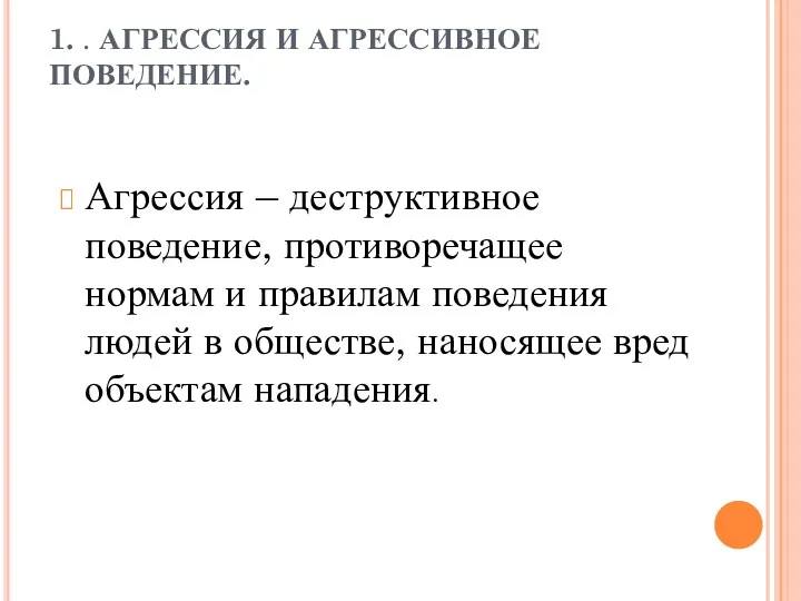 1. . АГРЕССИЯ И АГРЕССИВНОЕ ПОВЕДЕНИЕ. Агрессия – деструктивное поведение,