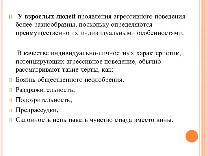 У взрослых людей проявления агрессивного поведения более разнообразны, поскольку определяются