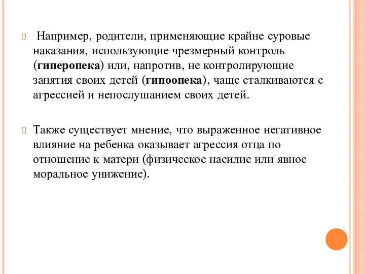 Например, родители, применяющие крайне суровые наказания, использующие чрезмерный контроль (гиперопека)