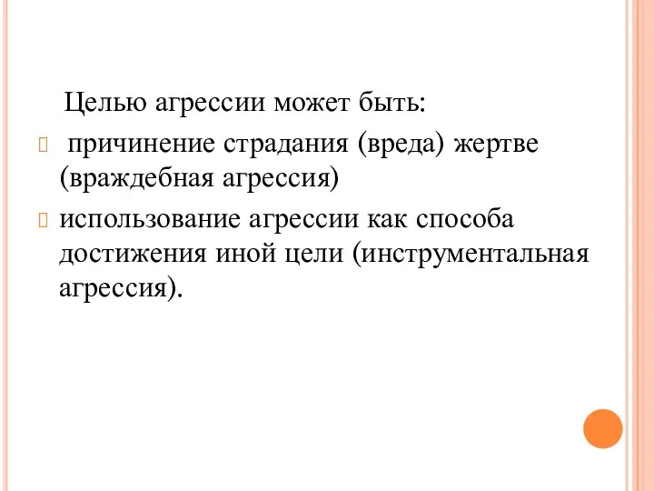 Целью агрессии может быть: причинение страдания (вреда) жертве (враждебная агрессия)