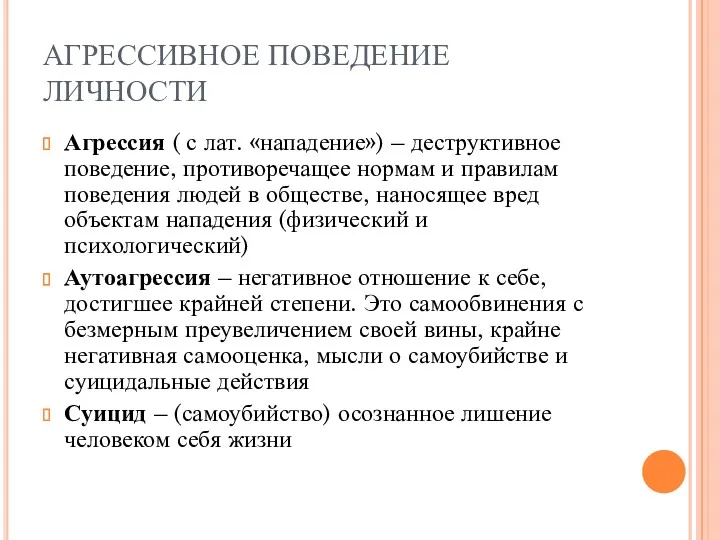 АГРЕССИВНОЕ ПОВЕДЕНИЕ ЛИЧНОСТИ Агрессия ( с лат. «нападение») – деструктивное