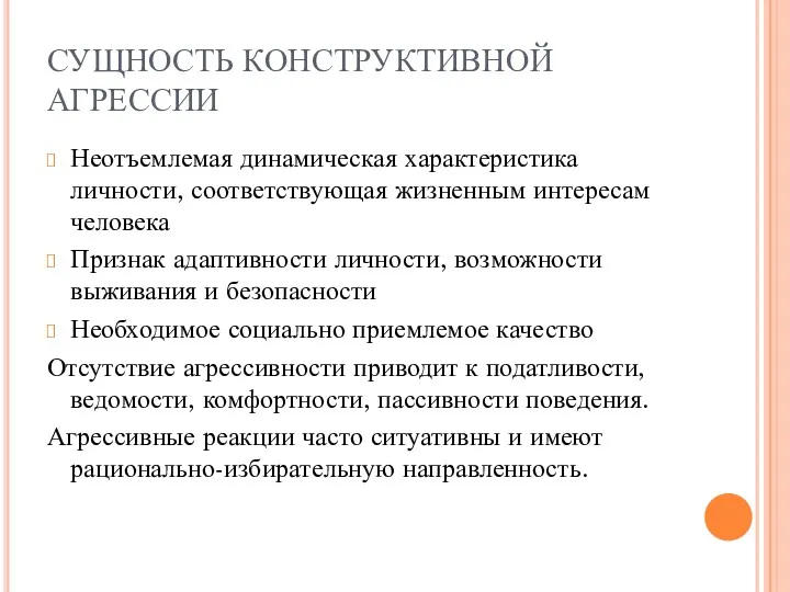 СУЩНОСТЬ КОНСТРУКТИВНОЙ АГРЕССИИ Неотъемлемая динамическая характеристика личности, соответствующая жизненным интересам