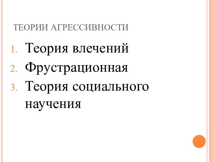 ТЕОРИИ АГРЕССИВНОСТИ Теория влечений Фрустрационная Теория социального научения