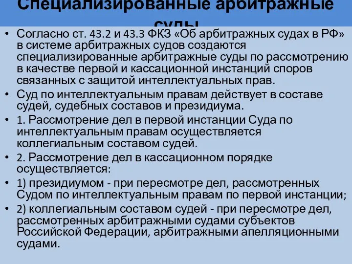 Специализированные арбитражные суды Согласно ст. 43.2 и 43.3 ФКЗ «Об