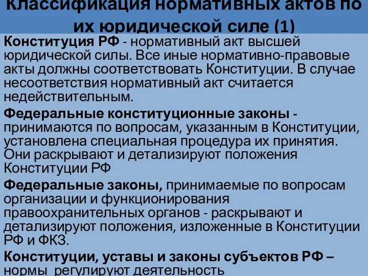 Классификация нормативных актов по их юридической силе (1) Конституция РФ