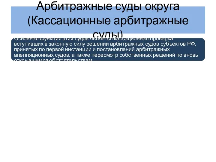 Арбитражные суды округа (Кассационные арбитражные суды) Основная функция этих судов