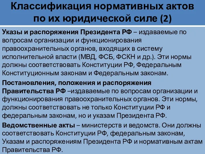 Классификация нормативных актов по их юридической силе (2) Указы и